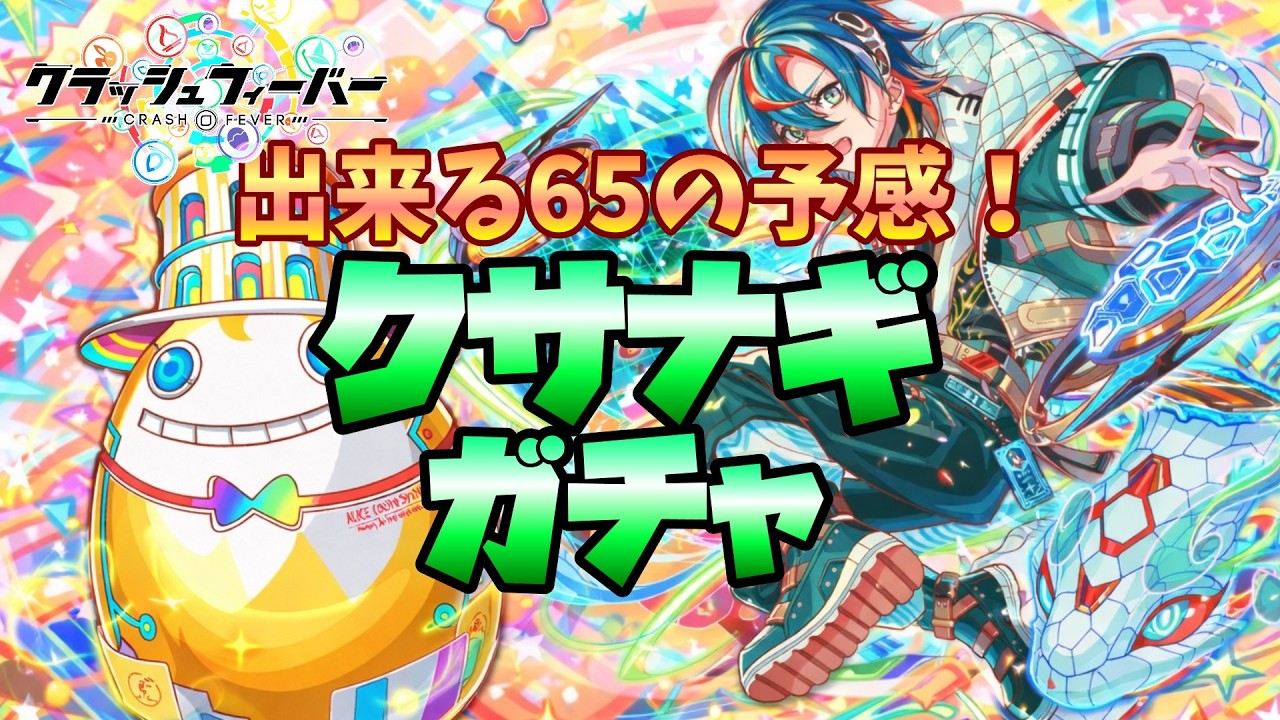 【クラフィ】クサナギガチャ【出来るC65】#crashfever #クラッシュフィーバー #クラフィ