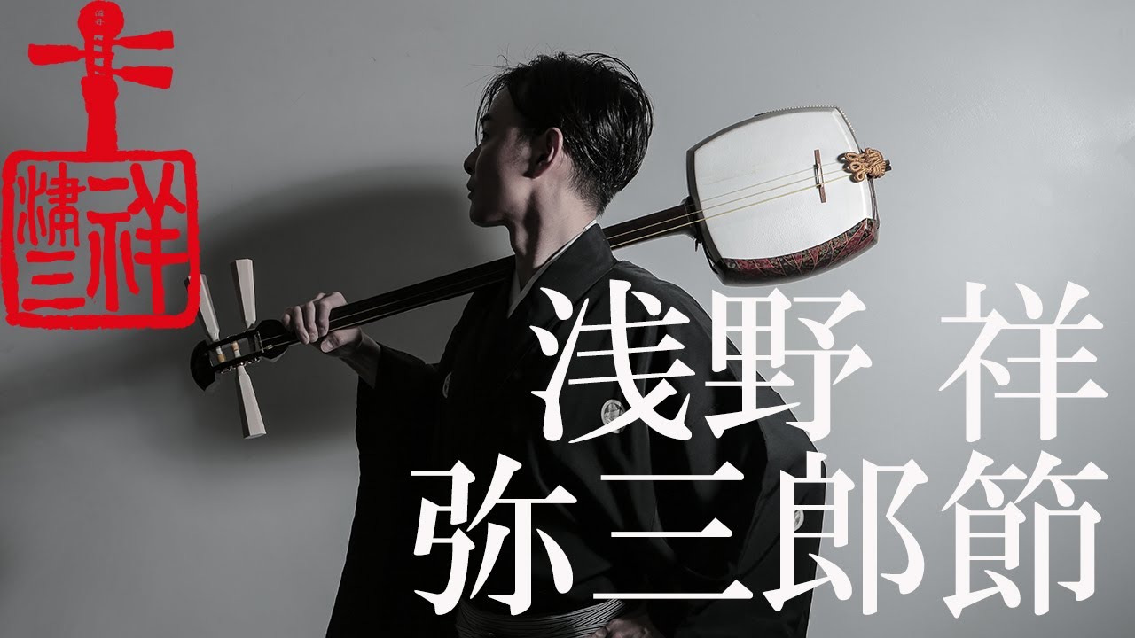 【弥三郎節】浅野祥 - 2020.1.19＠電気ビルみらいホール