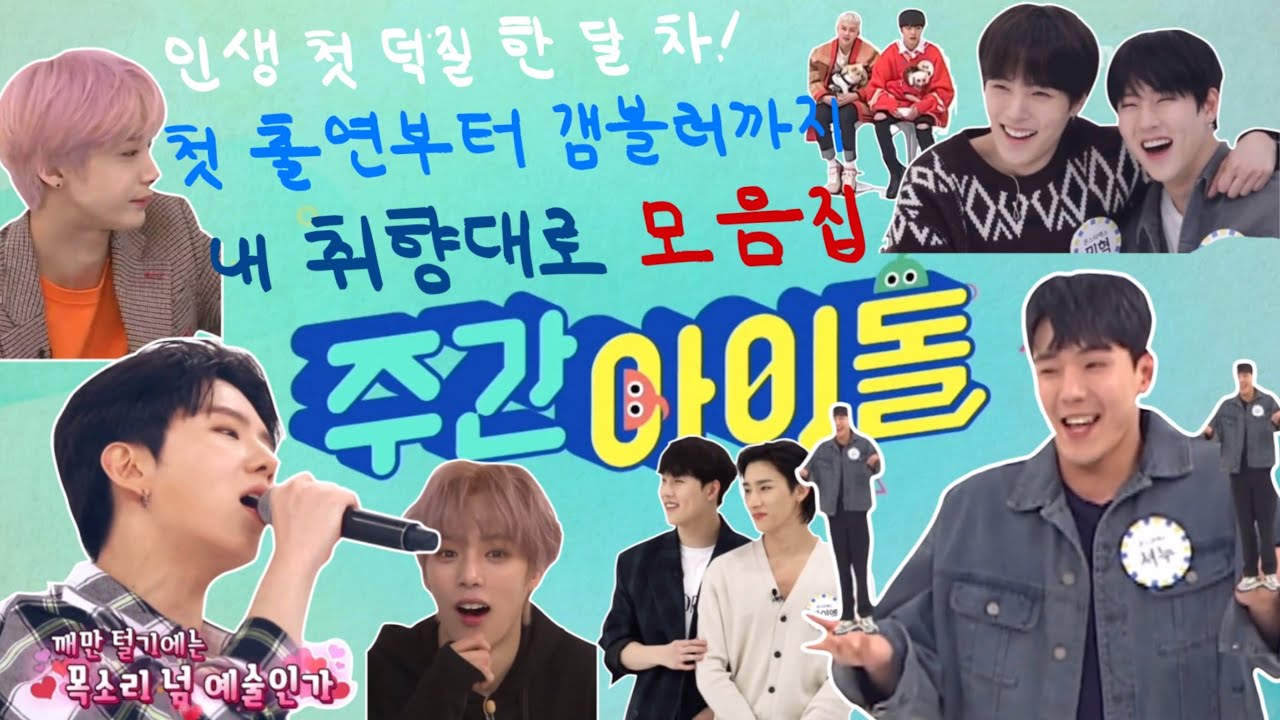 주간아 첫출연부터 갬블러까지
