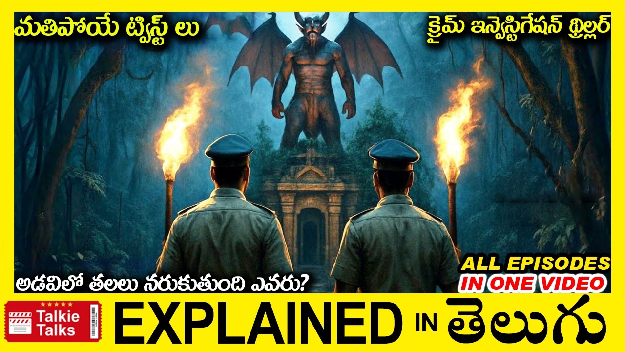 అడవిలో తలలు నరుకుతుంది ఎవరు?-Investigation Thriller movie full story explained in Telugu