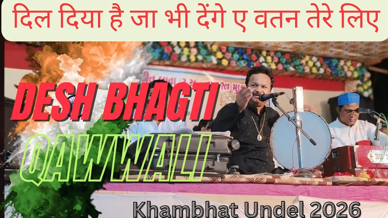 दिल दिया हे जा भी देंगे ए वतन तेरे लिए | Azim Naza | Desh Bhagt Qawwali | Khambhat Undel | #video 