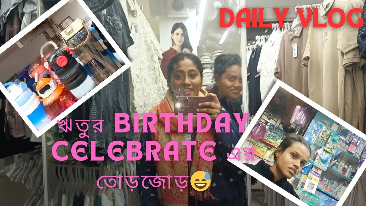 ঋতুর birthday celebrate এর তোড়জোড়😅