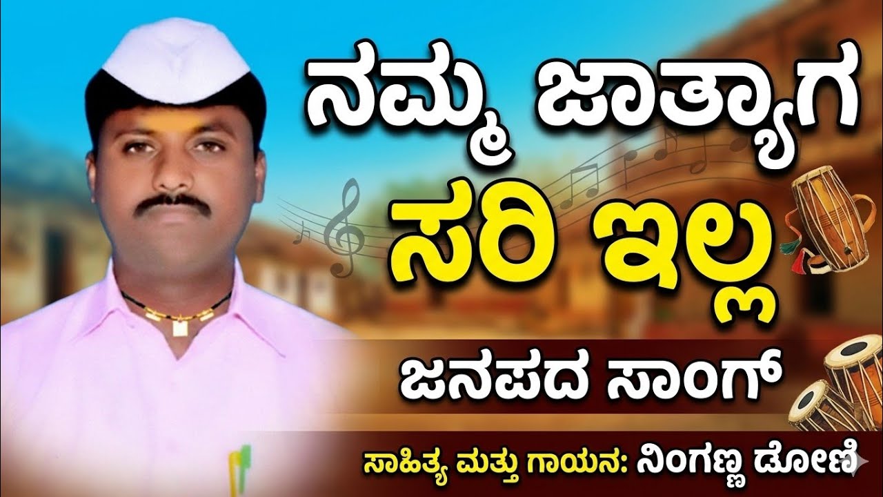 ನಮ್ಮ ನಮ್ಮ ಜಾತ್ಯಾಗ ಸರಿ ಇಲ್ಲ|Namma Namma Jatyaaga Sari Illa|ಡೋಣಿ ನಿಂಗಣ್ಣ 🎤🎤🙏🙏