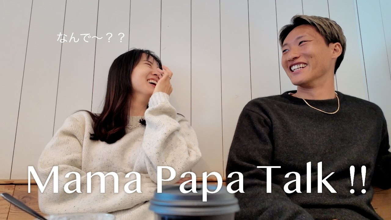 【子育てTalk】聞き上手なアスリート夫、話好きな妻の育児トーク♪冬休み明けが大変すぎる我が家…(ドライブ|cafe|育児の話)