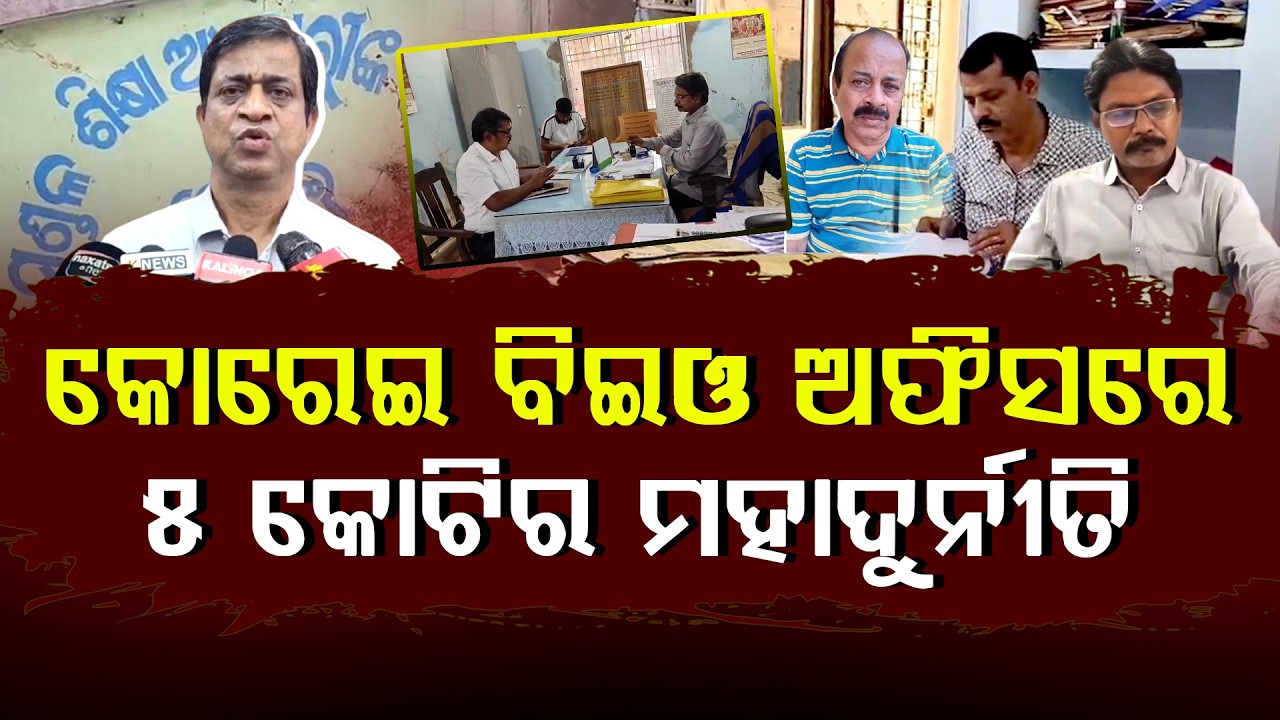 କୋରେଇ ବିଇଓ ଅଫିସରେ ୫କୋଟିର ମହାଦୁର୍ନୀତି ll FOCUS PLUS ||