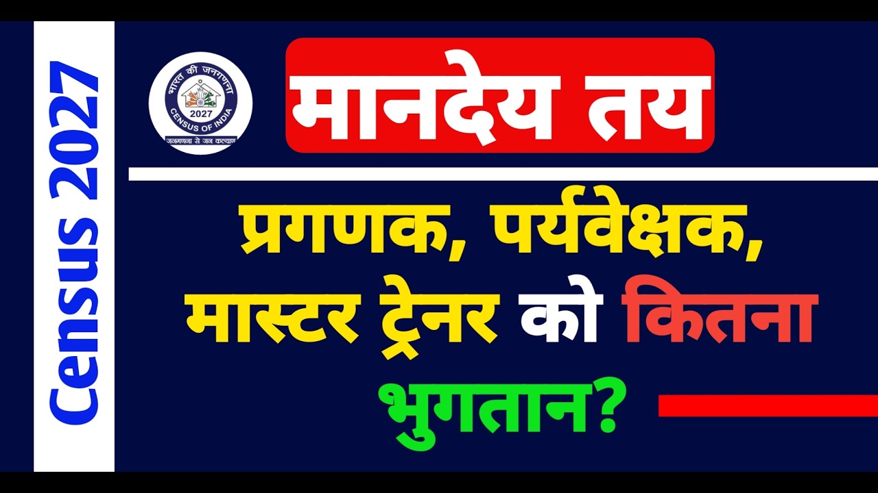 Census 2027 मानदेय तय: प्रगणक, पर्यवेक्षक, मास्टर ट्रेनर को कितना भुगतान? reMaKe EDUPath जनगणना 2027