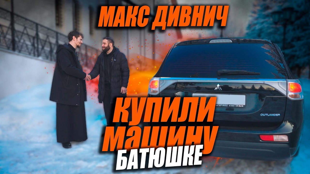 МАКС ДИВНИЧ! КУПИЛИ МАШИНУ БАТЮШКЕ! #дивнич #топ #влог