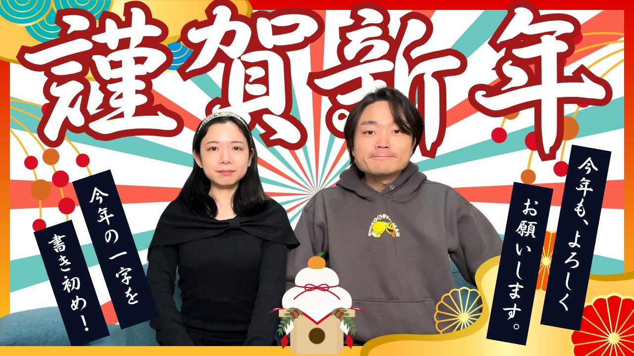 【2026年】今年の一字と目標｜声楽家夫婦の書き初め