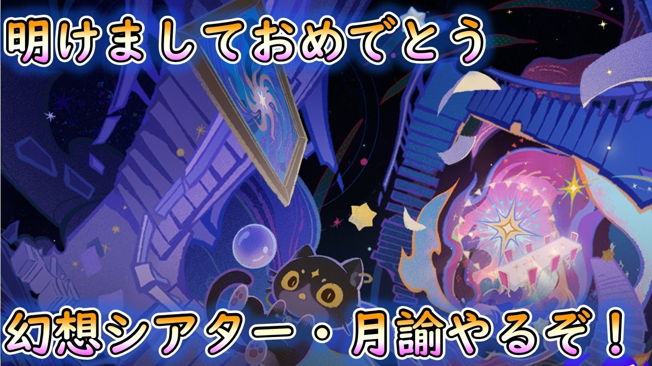 2025年配信始め！雪の行方イベ全くやってないけど、幻想シアター・月諭モードやるぞ！【#原神 】