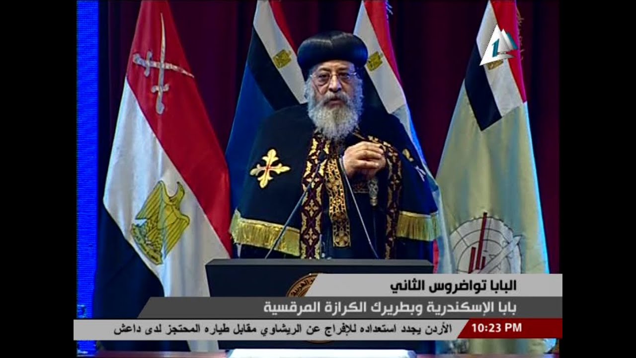 بالفيديو .. كلمة البابا تواضرس الثاني بحضور الرئيس السيسي بمسرح الجلاء العسكري