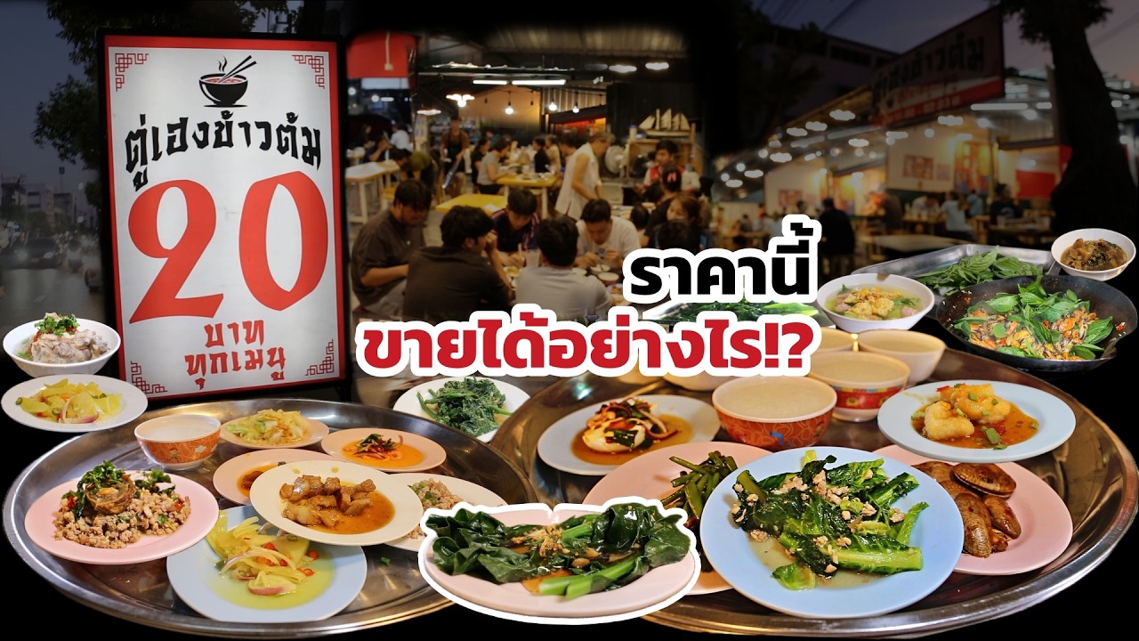 ขายได้อย่างไร!? ข้าวต้ม 20 บาท ทุกเมนู ได้ทั้งเมนูผัก เนื้อสัตว์ ปลา ตู่เฮง ข้าวต้ม 20 บาท ทุกเมนู