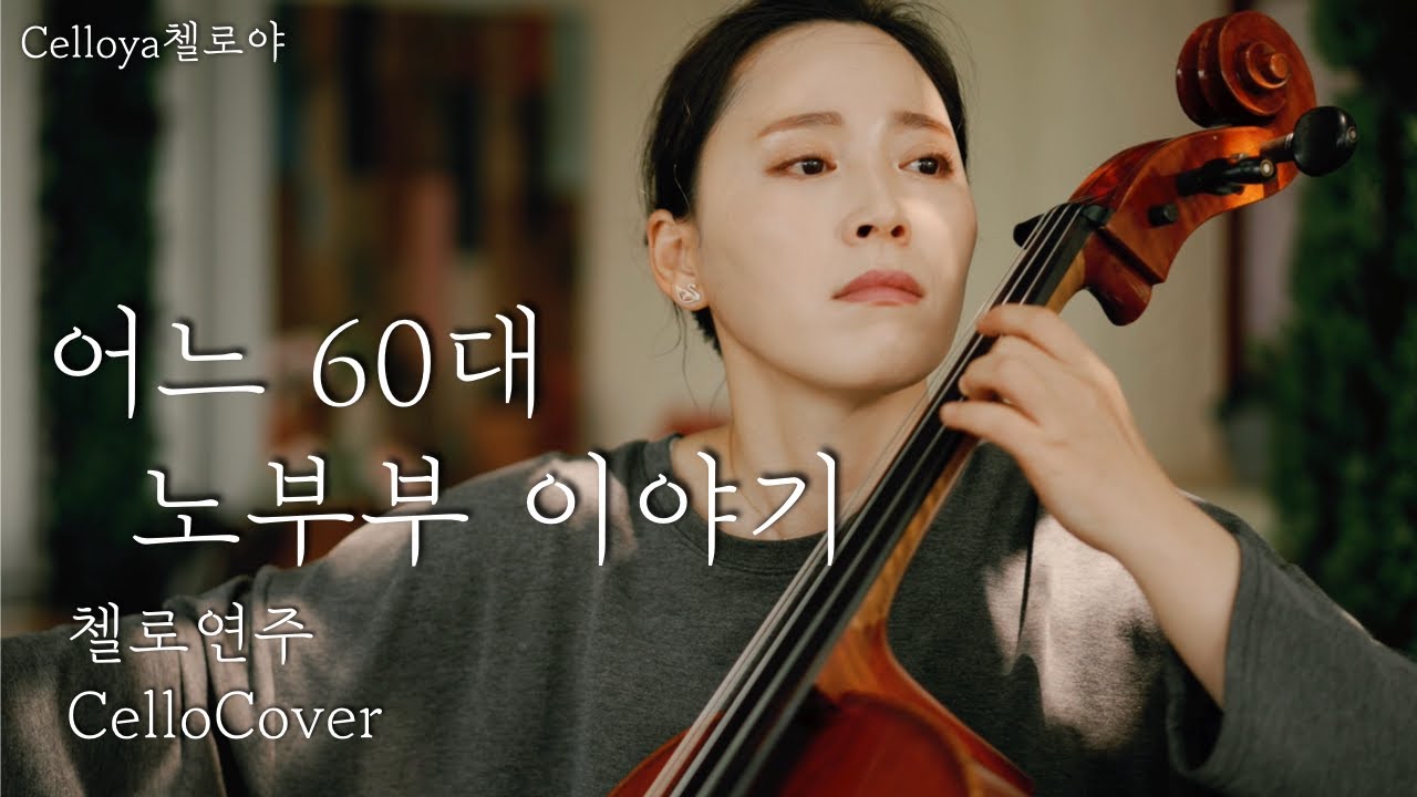 어느 60대 노부부이야기 - 김광석 {Cello cover}