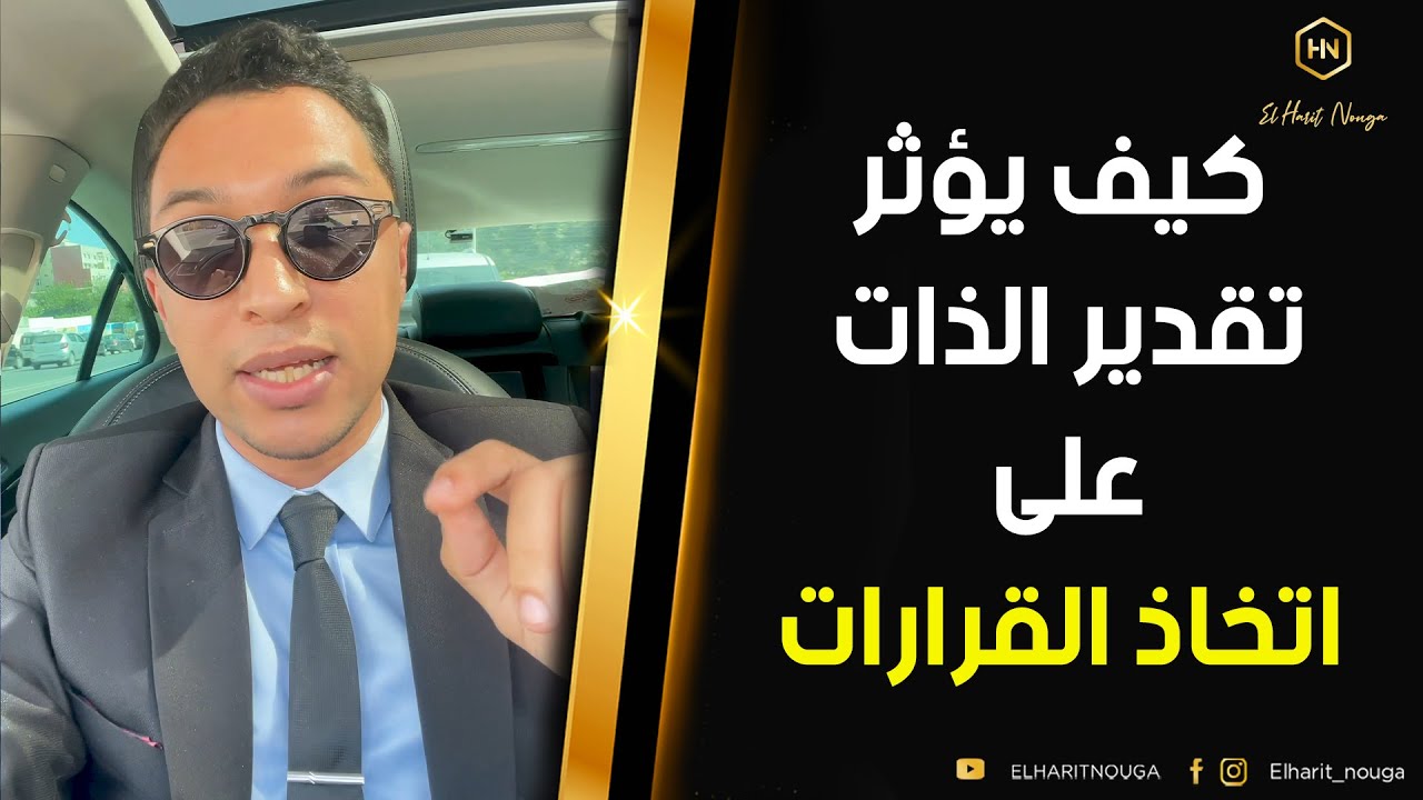 آجي تفهم العلاقة بين تقدير الذات واتخاذ القرارات ...| كوتش الحارث