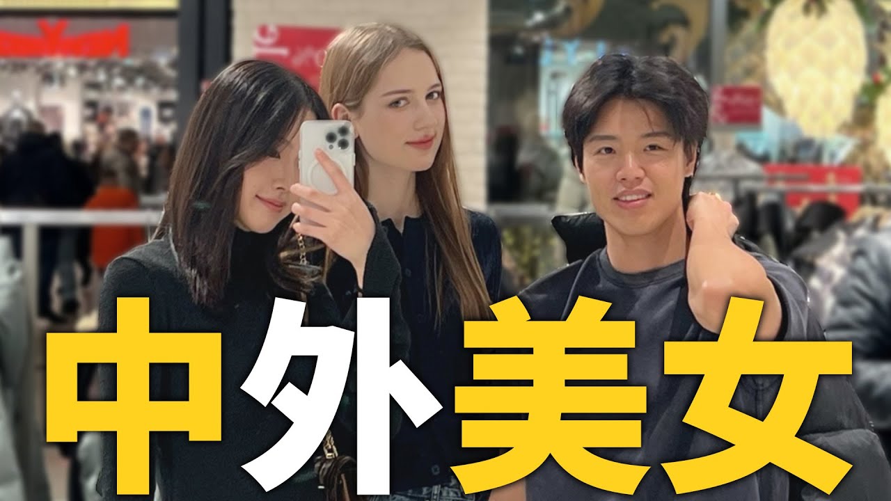 中外美女同框逛商场！我太有面子了～