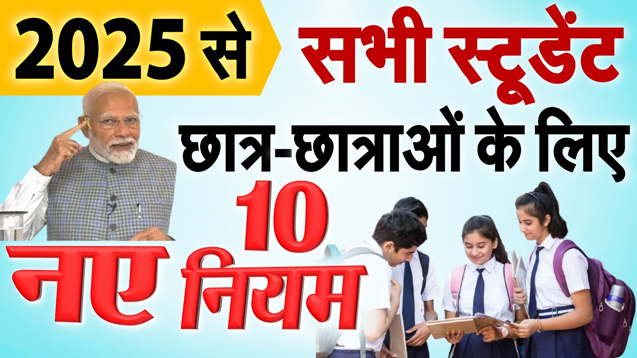 सभी स्टूडेंट, छात्र-छात्राओं के लिए नए नियम 2025 से सरकार लागु कर रही हैं Student News