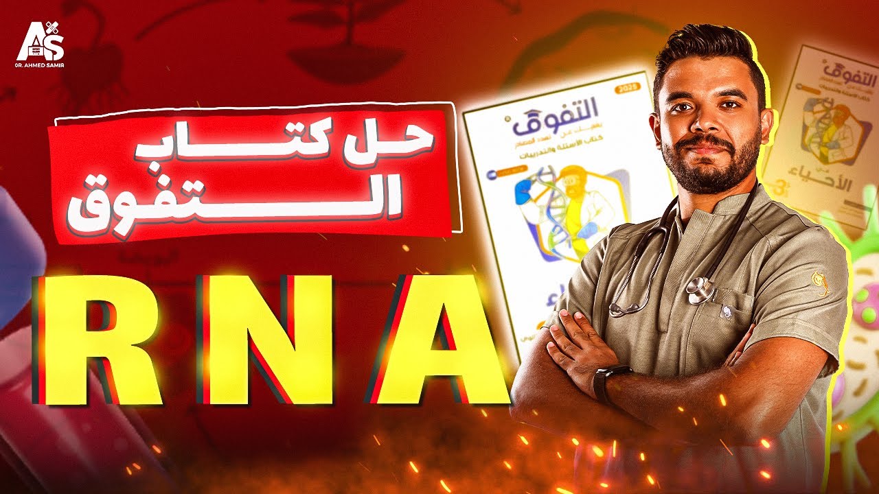 حل أسئلة شاملة على الـRNA من كتاب التفوق | مراجعة نهائية أحياء ثانوية عامة 2025