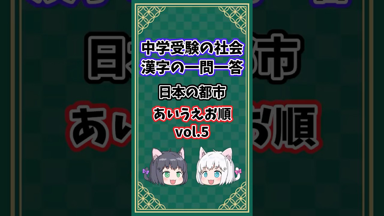 日本の都市vol.5【中学受験/社会/漢字/あいうえお順/一問一答】