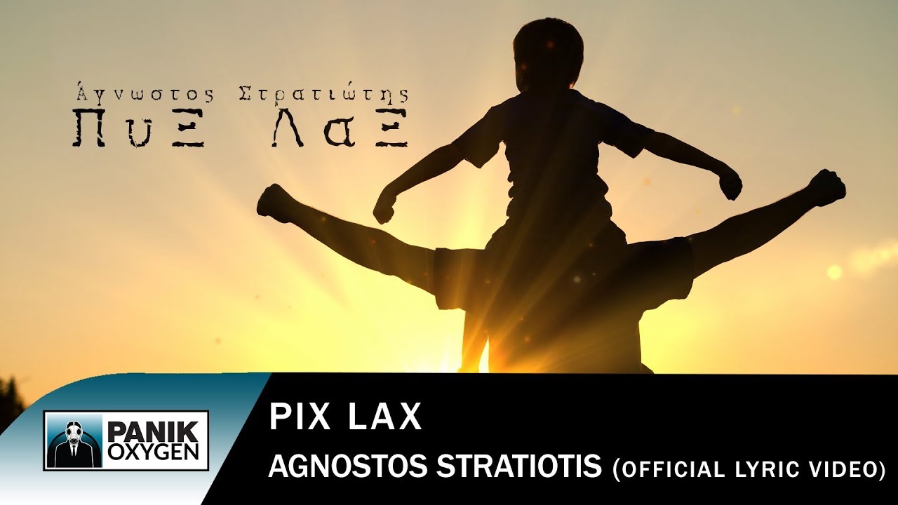 Πυξ Λαξ - Άγνωστος Στρατιώτης - Official Lyric Video