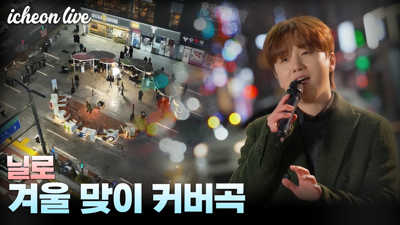 [이천라이브] 감성 보컬 닐로와 함께하는 겨울 노래🎵 #크리스마스캐롤
