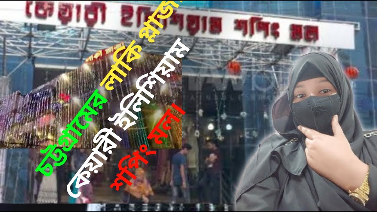 চট্টগ্রামের শপিং মল লাকি প্লাজা। কেয়ারী ইলিশিয়াম শপিং মল