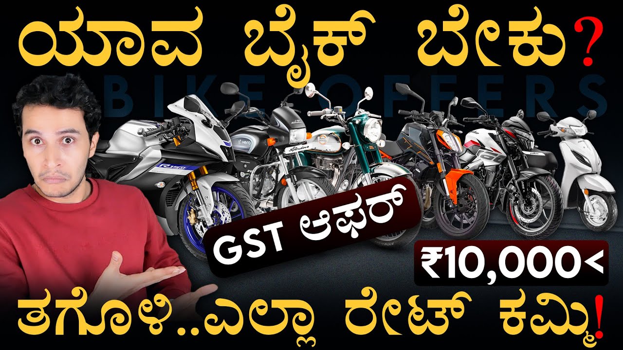 ಬೈಕ್‌ ಬೆಲೆಯಲ್ಲಿ ಭಾರೀ ಬದಲಾವಣೆ! | GST Relief For bike | GST New Slab | Masth Magaa | Amar