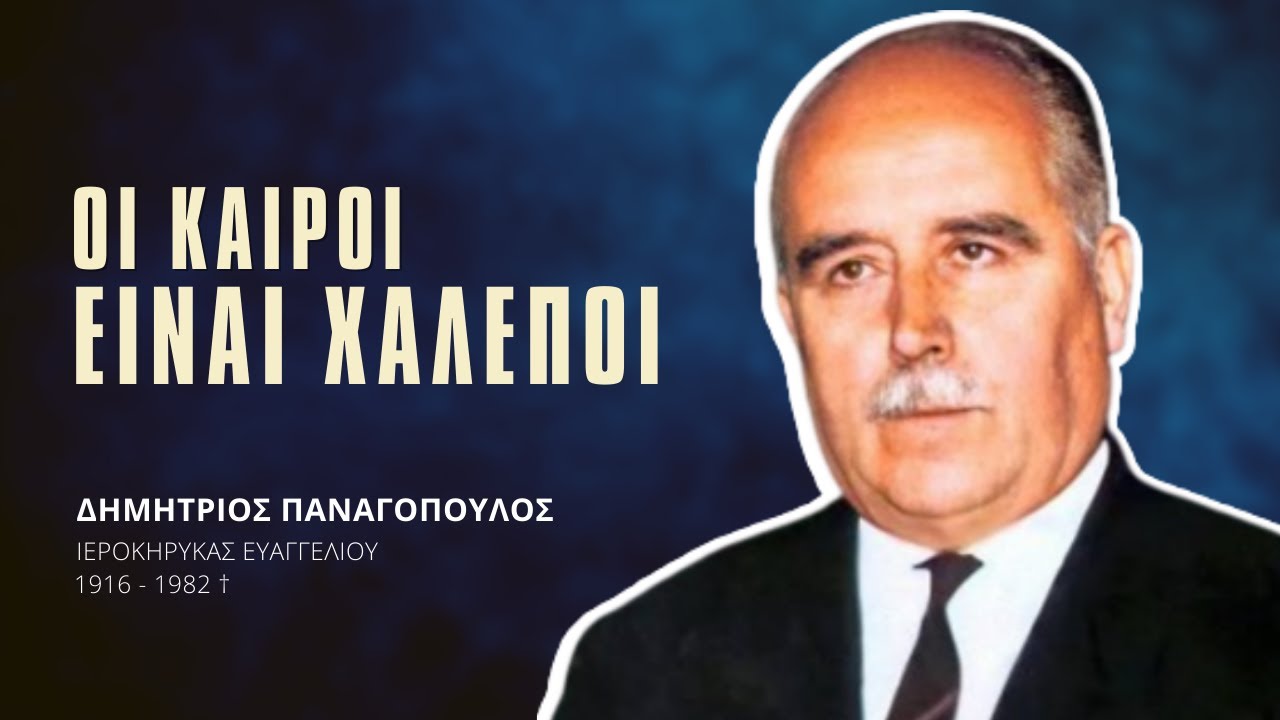 Οι Καιροί είναι χαλεποί - Δημήτριος Παναγόπουλος †