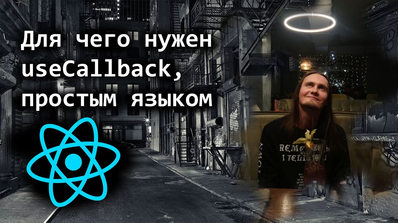 Для чего нужен useCallback в React, простым языком
