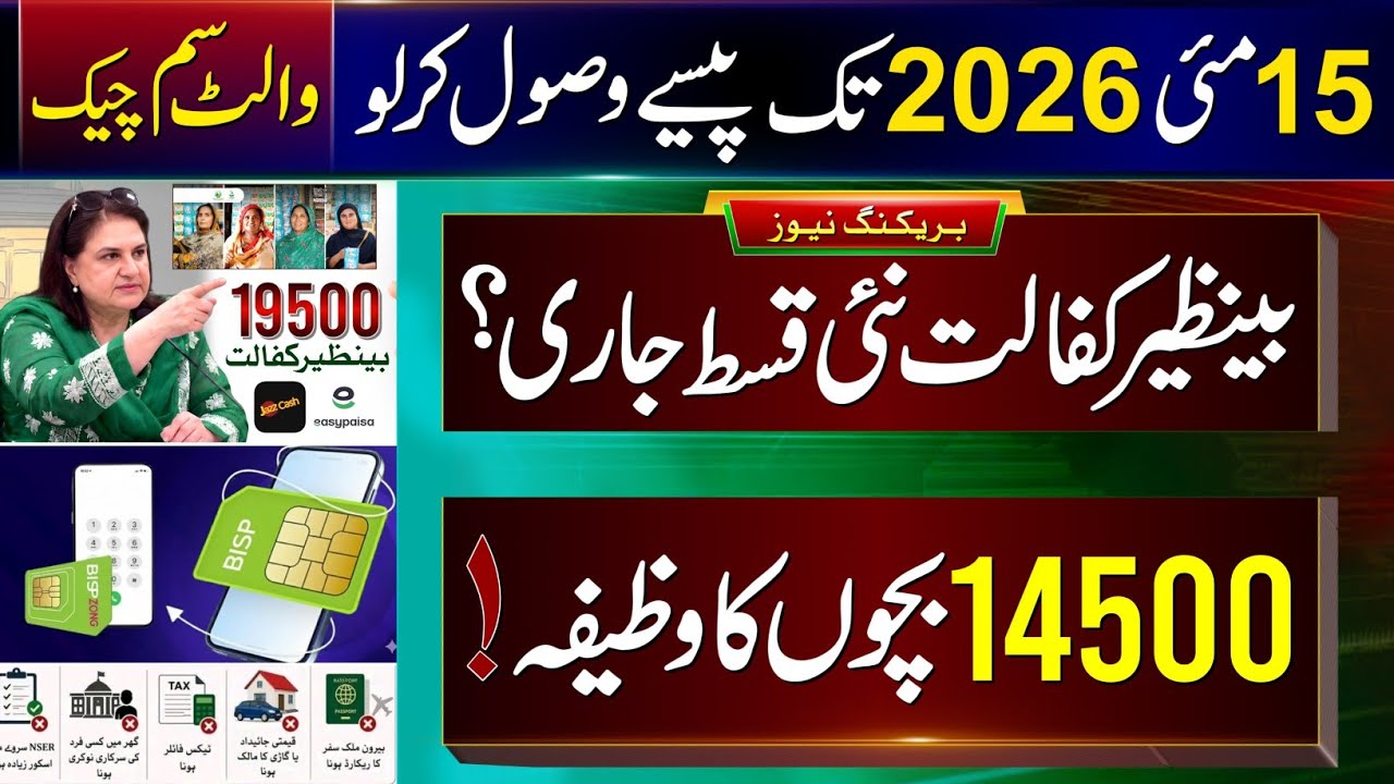 Mubarak Ho! 14500 Milna Shuru | 8171 Ehsaas Program 2026 | Benazir Kafalat Wallet SIM | Wazifa Check