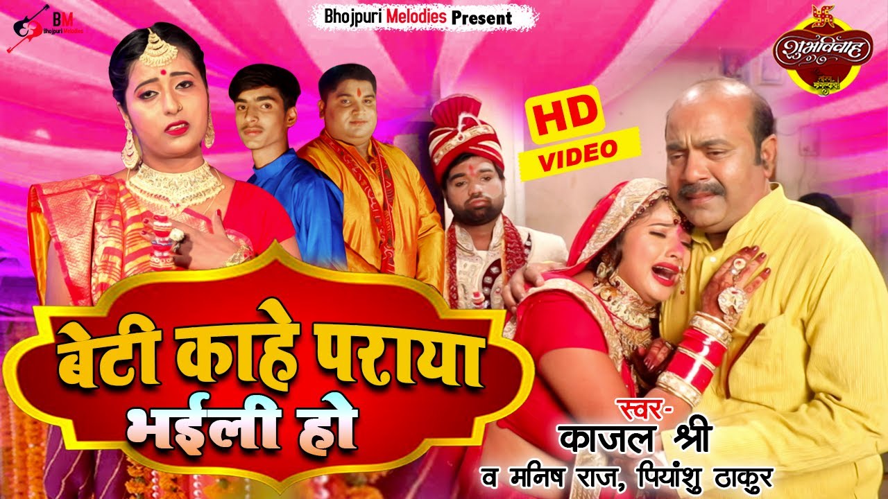 #Beti Kahe Paraya Bhaili Ho || #KajalShree | Manish Raj & Priyanshu Thakur | शादी विदाई गीत 2022