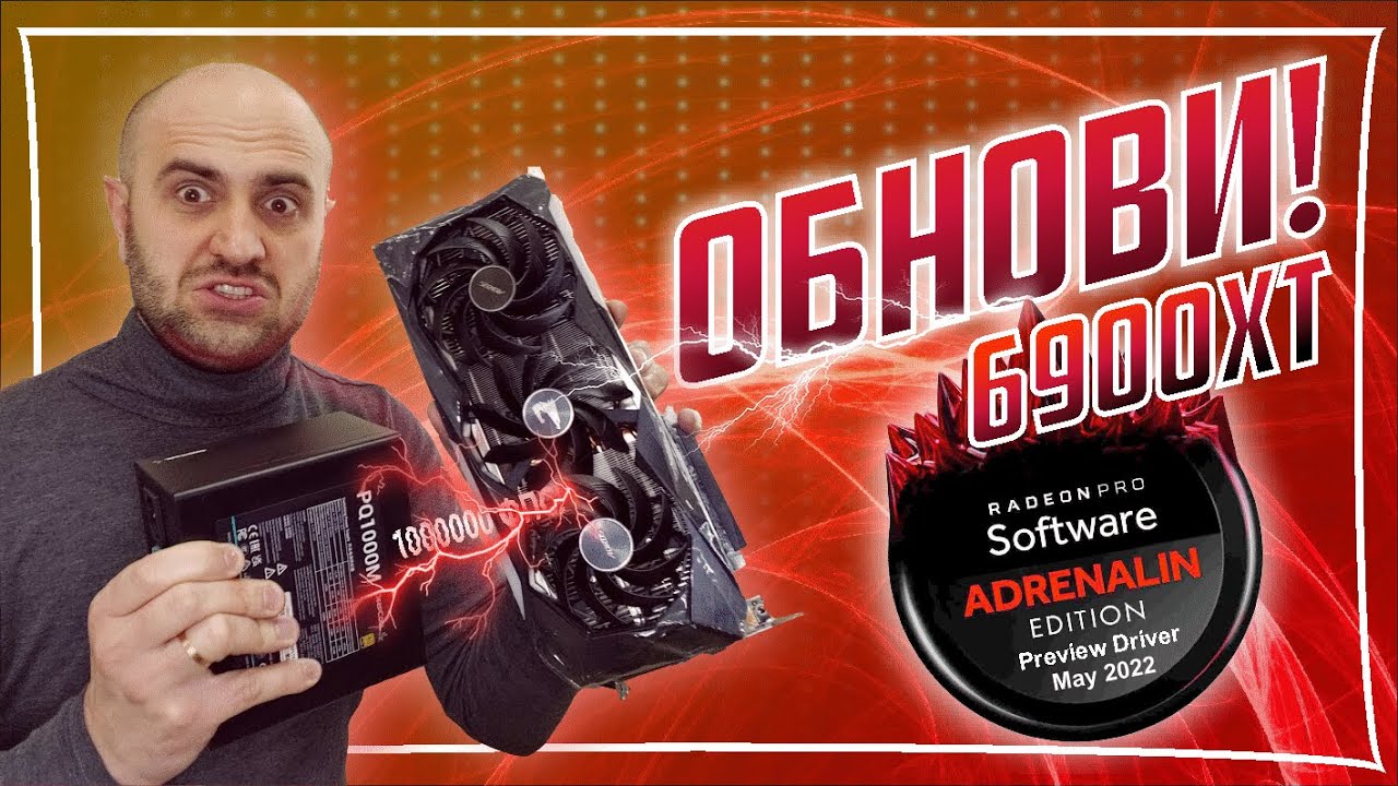 Жирнее твоей мамки | RX6900XT и НОВЫЙ ДРАЙВЕР ОТ АМД - ОБНОВЛЯТЬ?