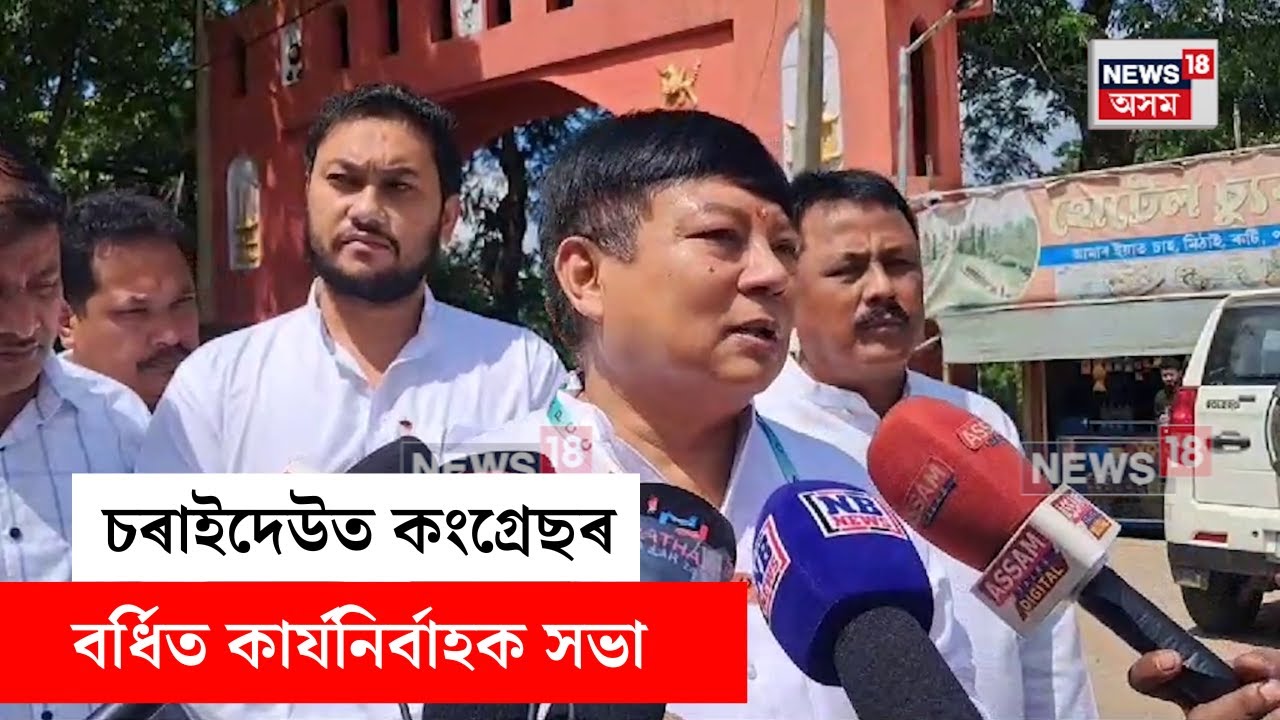 Debabrat Saikia :  চৰাইদেউত কংগ্ৰেছৰ বৰ্ধিত কাৰ্যনিৰ্বাহক সভা | N18V