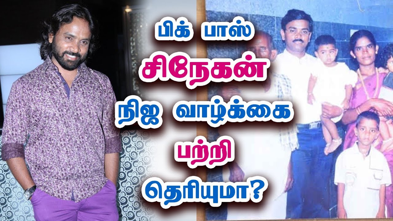 பிக் பாஸ் சிநேகன் நிஜ வாழ்க்கை பற்றி தெரியுமா? - Vijay Tv Bigg Boss Snehan Real Life Biography
