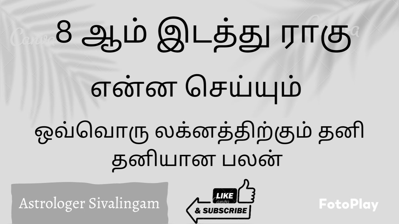 8 ஆம் இடத்து ராகு என்ன செய்யும்-ஒவ்வொரு லக்னத்திற்கும் தனி தனியான பலன் @karpagaviruchamastro
