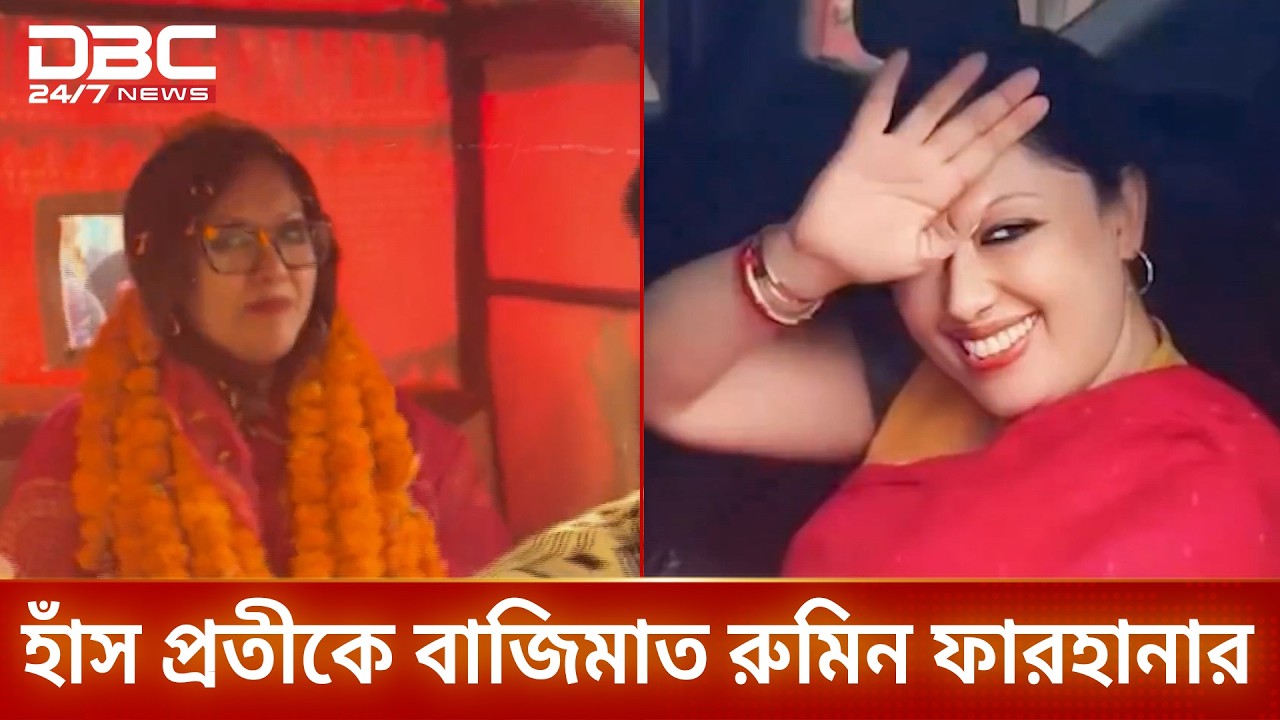 রুমিন ফারহানার বাজিমাত | DBC NEWS