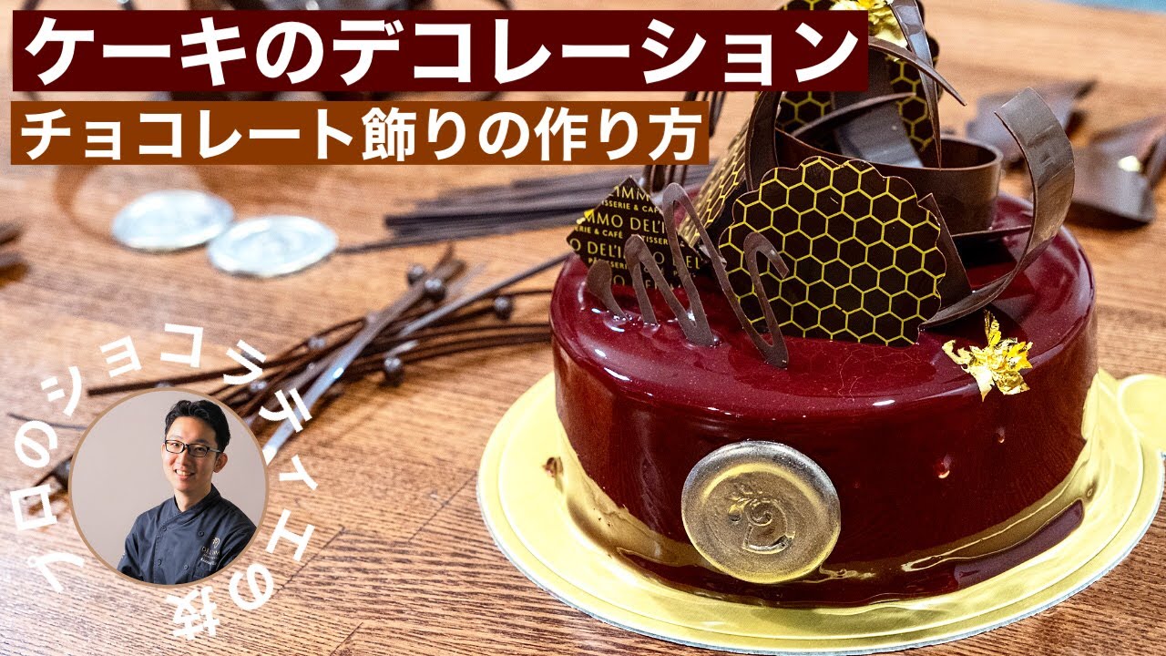 クリスマス直前！！プロが使うケーキを華やかにするテクニック！ケーキのデコレーションチョコレートパーツの作り方