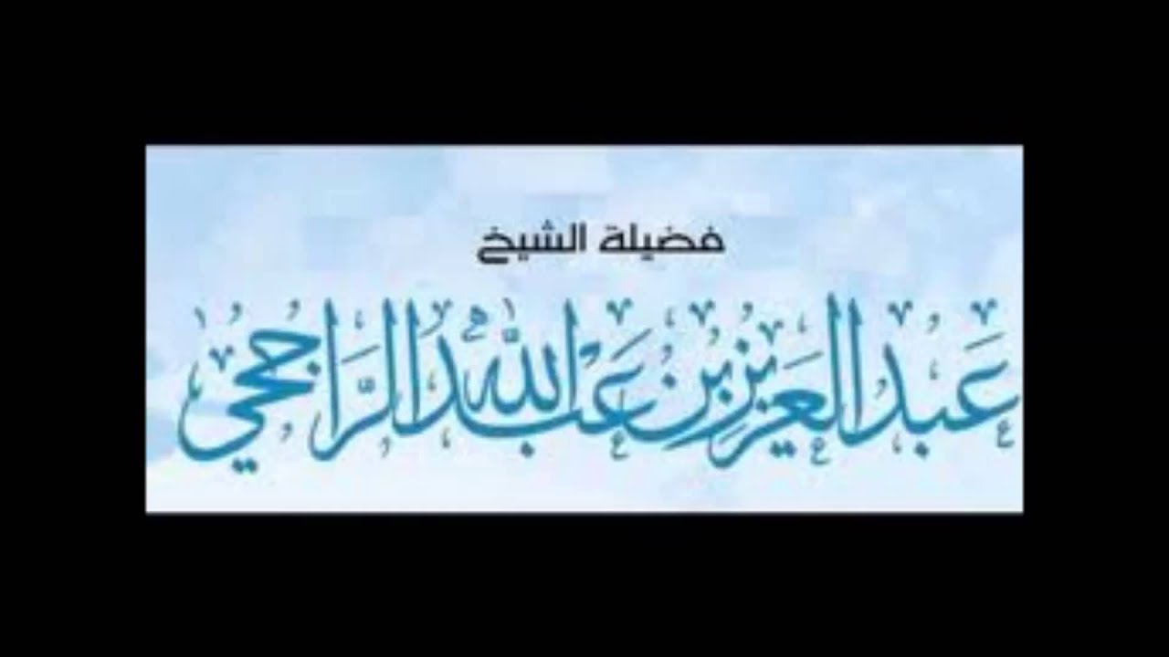 الشيخ العلامة عبد العزيز الراجحي لا يصلى خلف المرجئة حتى يكفروا بالطاغوت