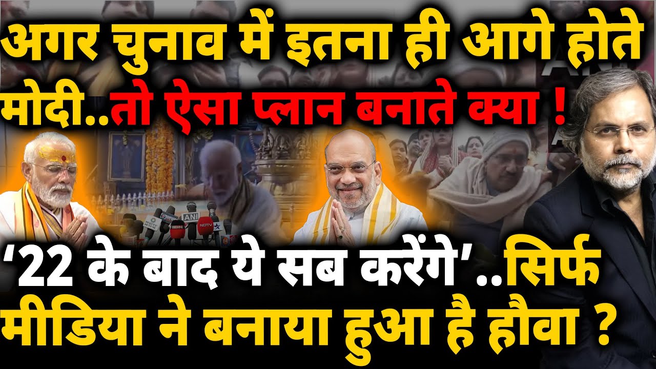 Modi’s Mandir Plan & Election : मोदी का मंदिर प्लान..मीडिया का हौवा !