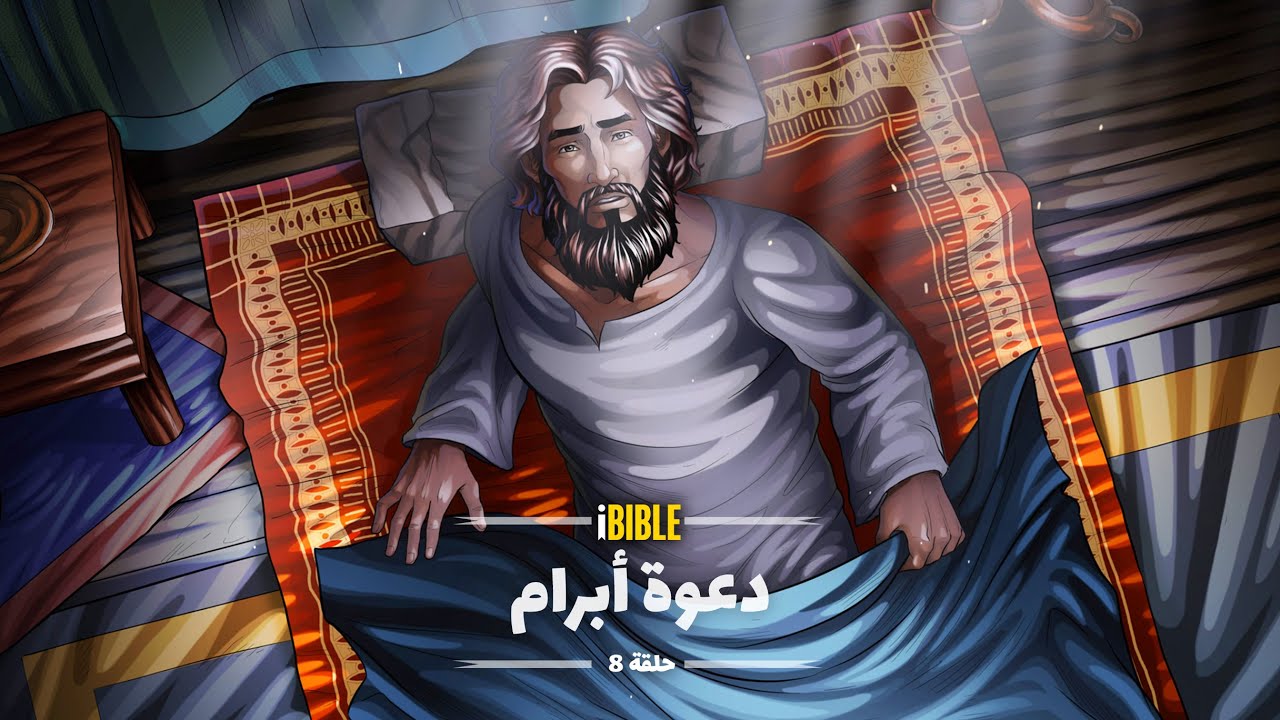 iBIBLE سفر التكوين حلقة 8: دعوة أبرام