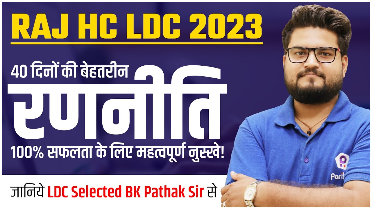 Raj High Court LDC Exam Strategy | Raj High Court LDC Exam Date | High Court LDC Latest News Today