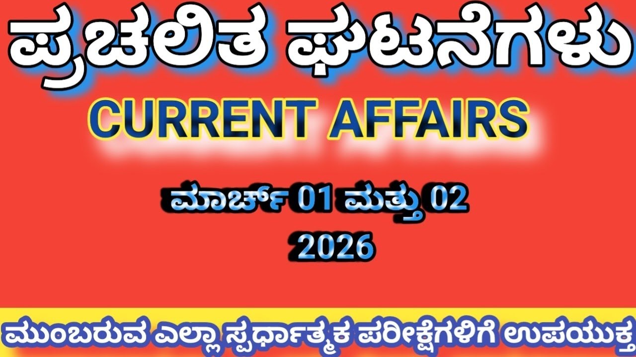 ಮಾರ್ಚ್ 1 ಮತ್ತು 2 ರ ಪ್ರಚಲಿತ ಘಟನೆಗಳು (2026)| ಮುಂಬರುವ ಎಲ್ಲಾ ಸ್ಪರ್ಧಾತ್ಮಕ ಪರೀಕ್ಷೆಗಳಿಗೆ ಉಪಯುಕ್ತ|