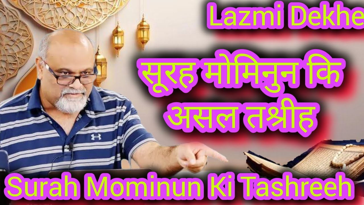 Surah Mominun Ki Asal Tashreeh ❤️ | SYYADI YOUNUS ALGOHAR | ALRA TV 