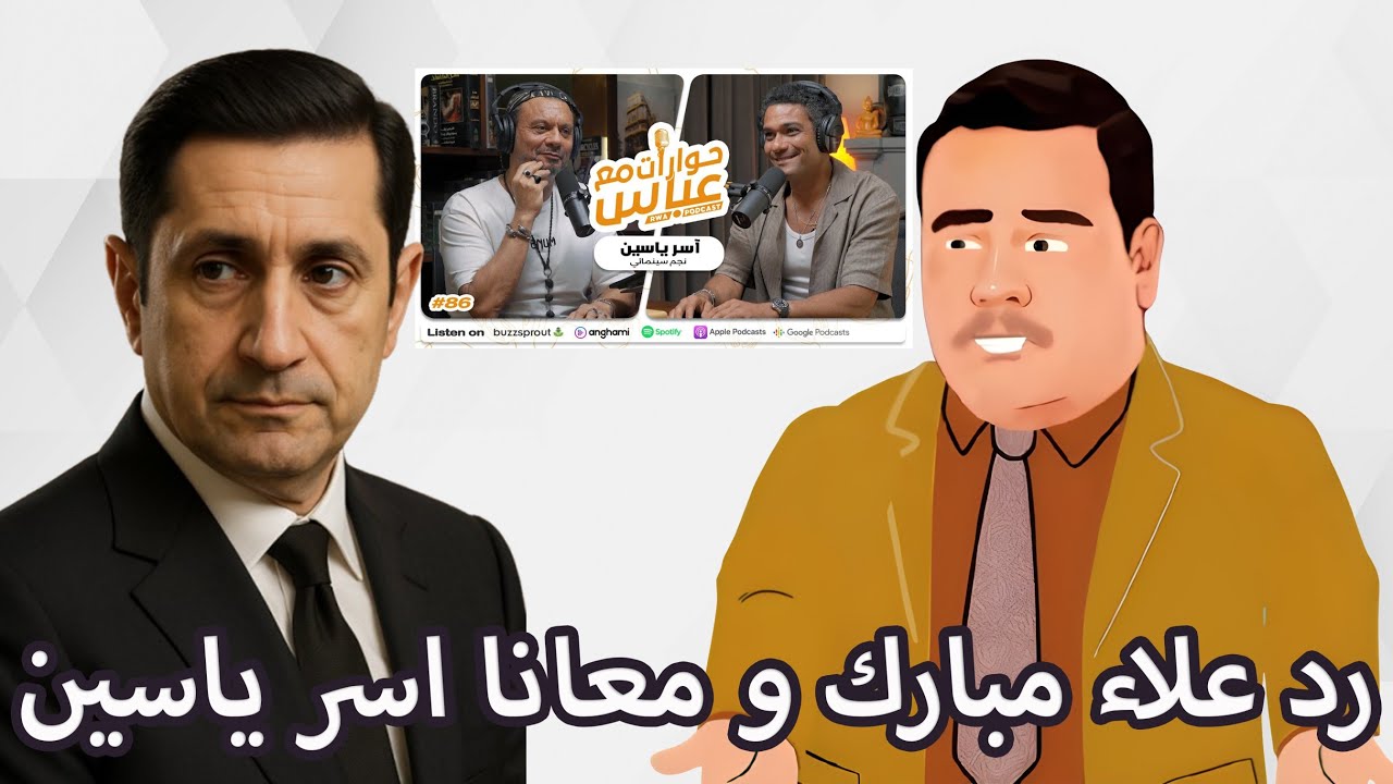 معاناة اَسر ياسين لما ملقاش جمبري و اضطر ياكل فراخ مكانه .. و خفة دم علاء مبارك مع (ابن المحظوظة)!