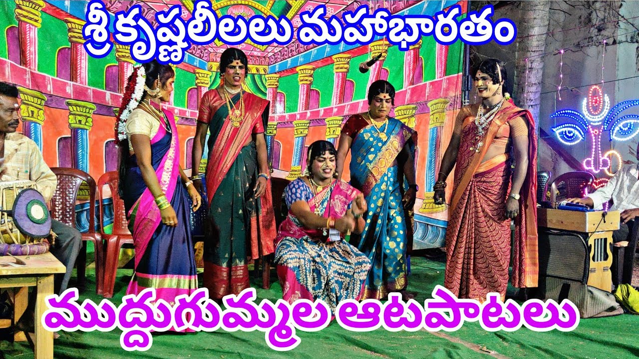 శ్రీకృష్ణ లీలలు మహాభారత నాటకం నెల్లెపల్లి మెట్ట