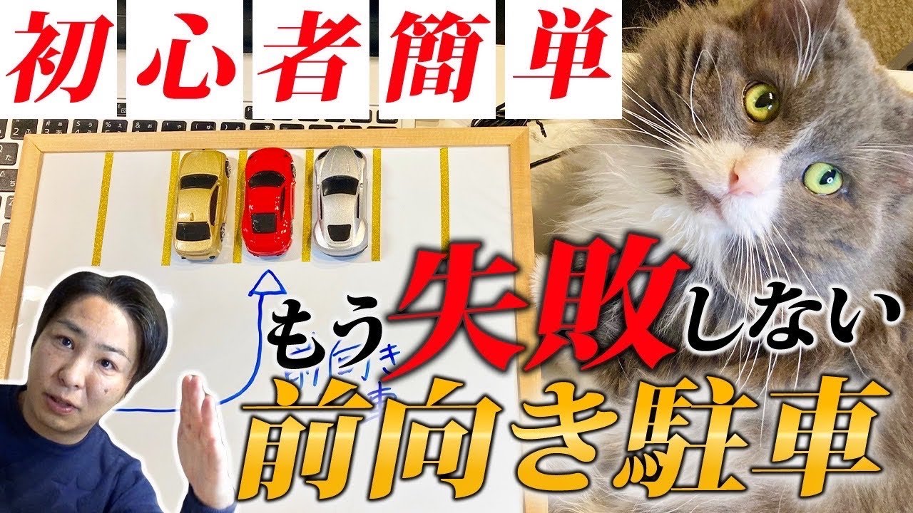【前向き駐車】って簡単そうで意外と難しい！教えるのも難しい！