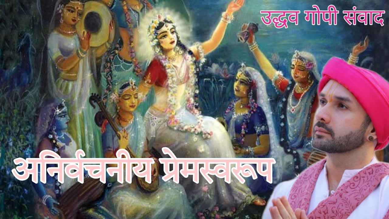Shri Udhav Aur Gopi Samvad 11(अनिर्वचनीय प्रेमस्वरूप)