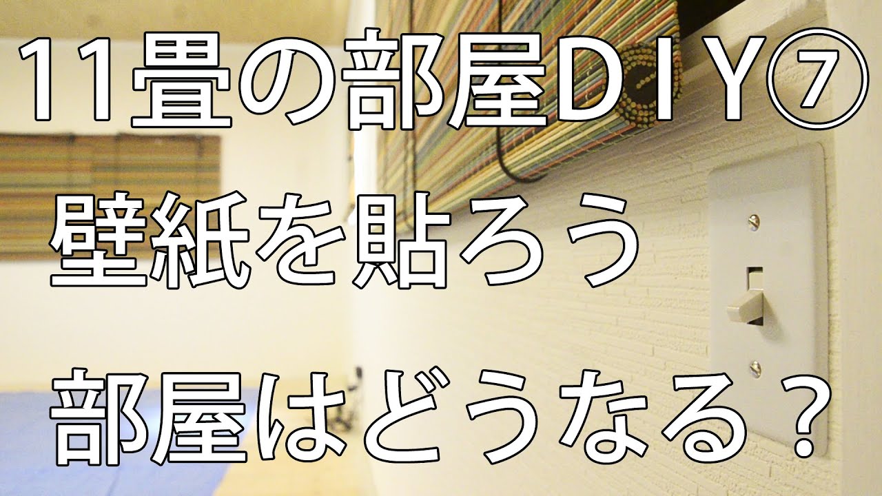 【すぎみつDIY＃064】 120万円ハウスの2F11畳・Part7　壁紙を貼ろう　部屋はどんなふうに変わる？　 【セルフリフォーム】