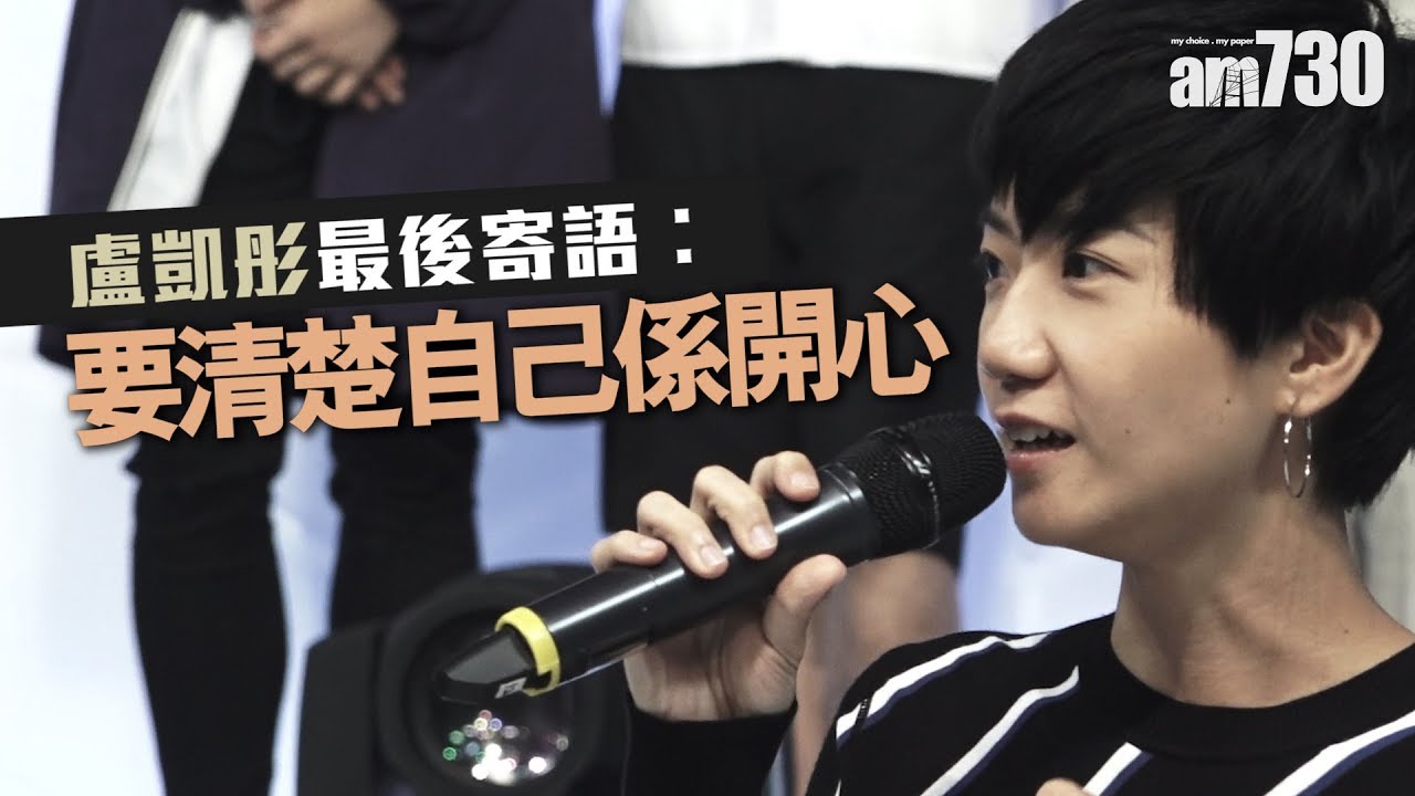 【最後公開露面片段】盧凱彤寄語︰要清楚自己係開心