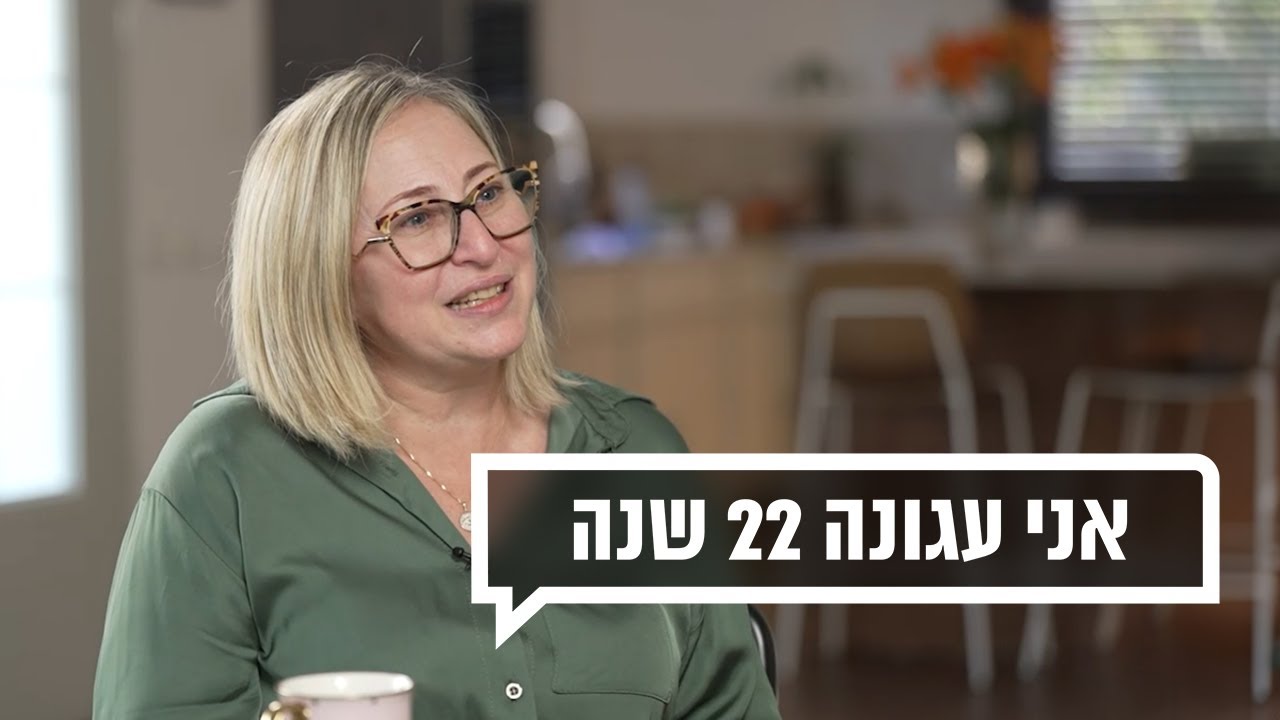 כאן מקשיבים: בעלי לא נותן לי גט 22 שנה