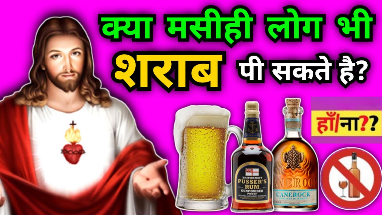क्या मसीह लोग शराब पी सकते हैं? | Kya Masih Log Sharab Pi Sakte Hai? | Yeshu Aane Wala Hai