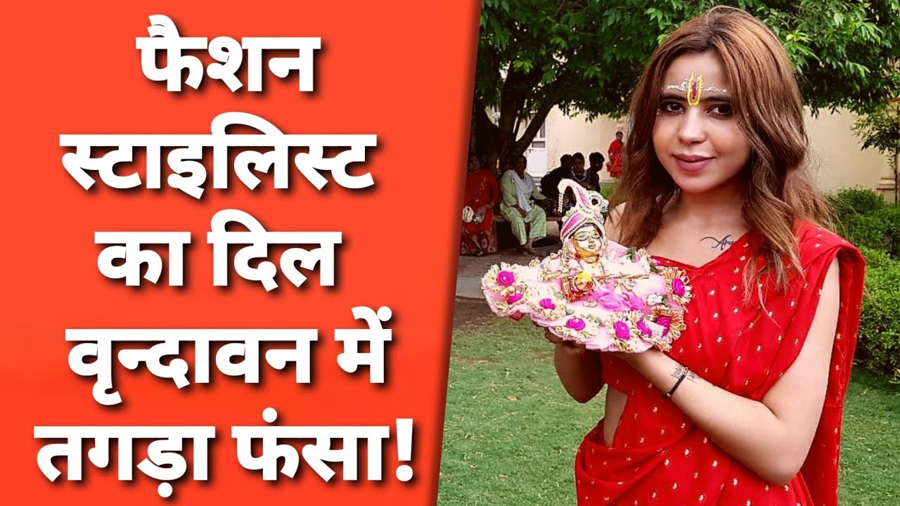 Vrindavan: What is the heartiest relation with famous Fashion Designer from Delhi with Vrindavan?